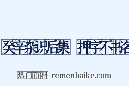 癸辛杂识后集·押字不书名是什么意思的图片